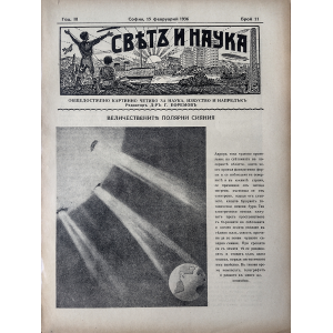 Списание "Святъ и наука" | Величествените полярни сияния | 1936-02-15 